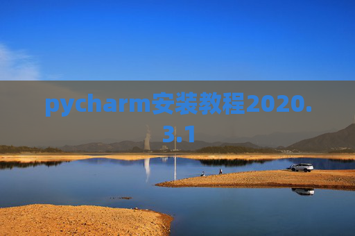 pycharm安装教程2020.3.1