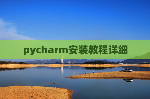 pycharm安装教程详细